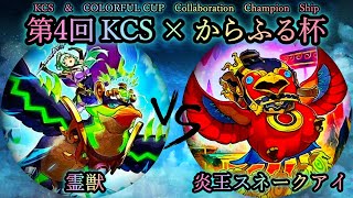 【第4回KCS×からふる杯】予選3回戦　霊獣 vs 炎王スネークアイ　遊戯王CS対戦動画