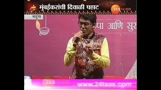 मुंबई  | माटुंगा | दिवाळी पहाट