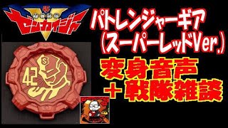 【センタイギア】パトレンジャーギア（スーパーレッドVer）【機界戦隊ゼンカイジャー】