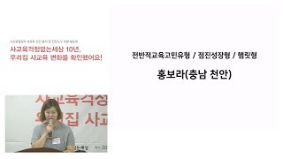 04. 사교육절감 경험사례 발표 (홍보라)