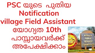 PSC യുടെ പുതിയ Notification/Village Field Assistant/10th പാസ്സായവർക്ക് അപേക്ഷിക്കാം/ വിശദമായക്ലാസ്സ്