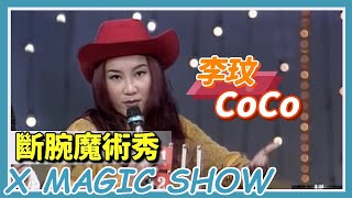 費玉清變魔術失敗 李玟(CoCo)救場摻一咖 張衛健表演最神奇【飛越星期天】精彩