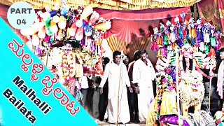 ಮಲ್ಹಳ್ಳಿ ಬೈಲಾಟ||Malhalli Bailata PART 04