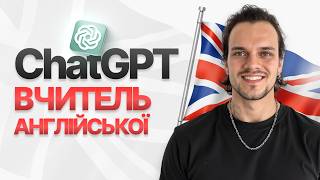 Вивчай Англійську БЕЗКОШТОВНО з ChatGPT