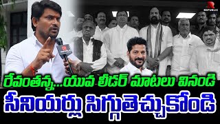 ఎంత కరెక్ట్ చెప్పాడో...ఈ యువ లీడర్ మాటలు వింటే సీనియర్ లీడర్లు నోరుమూసుకోవాల్సిందే | Congress Leader