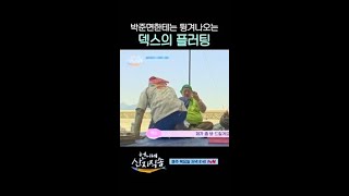 덱스 플러팅 안 먹히는 누나 #언니네산지직송