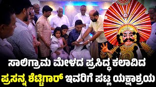 ಸಾಲಿಗ್ರಾಮ ಮೇಳದ ಪ್ರಸನ್ನ ಶೆಟ್ಟಿಗಾರ್, ಪಟ್ಲ ಯಕ್ಷಾಶ್ರಯದ 33ನೇ ಮನೆ | PATLA FOUNDATION | PATLA SATISH SHETTY