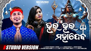 Har Har Mohadev || ହର ହର ମହାଦେବ || Singer : Satyajit \u0026 Jasmin || Bs Music