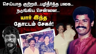 Thottam Sekar Story | செய்யாத குற்றம் | பழி தீர்த்த பகை | யார் இந்த தோட்டம் சேகர்? | Armstrong Case