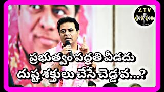 ప్రభుత్వం పద్ధతి వీడదు దుష్ట శక్తులు చేసే చెడ్డ వ...! #trs news || #ktr news| kcr news | #telangana