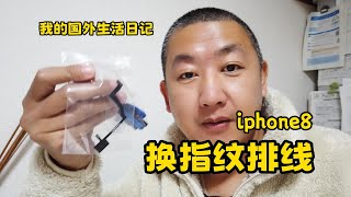 給我的IPHONE8換指紋排線 還挺簡單的 HOME鍵和指紋都好使