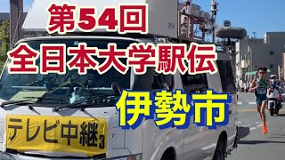 2022年【駅伝】伊勢市で応援★第54回全日本大学駅伝（熱田神宮西門前～伊勢神宮宮前、8区間106・8キロ）