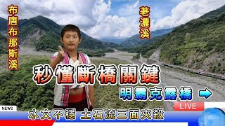 秒懂斷橋關鍵，十年拍攝，深度分析 #明霸克露橋