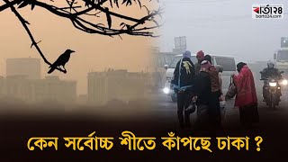 কেন সর্বোচ্চ শীতে কাঁপছে ঢাকা,  কারণ জানাল আবহাওয়া অফিস | Weather । Dhaka ।  Barta24