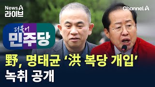 민주당, 명태균 ‘홍준표 복당 개입’ 녹취 공개 / 채널A / 뉴스A 라이브