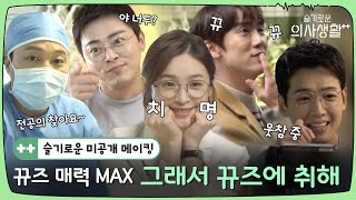 [sub]🏥스페셜 메이킹ㅣ뀨즈 매력 MAX 🔥 8분간 광대 승천 보장합니다😉ㅣ슬기로운의사생활시즌2