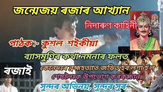 #Nagara Naam || জন্মেজয় ৰজাৰ আখ্যান || Janmejoy  rajar Aakhyan||by  Kushal Saikia(Duni, Darrang)