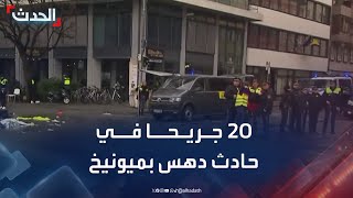 20 جريحا بحادث دهس في ميونيخ والمتهم \