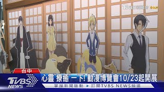 心靈「療癒」一下! 動漫博覽會10/23起開展｜TVBS新聞