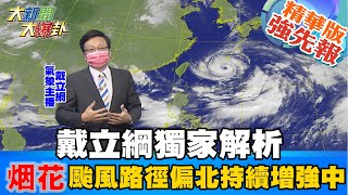 【大新聞大爆卦】烟花逼近台有假嗎?戴立綱報吼大家災!  河南鄭州千年一遇暴雨來襲 10萬人緊急避難連地鐵都遭殃? 高雄市區晚間豪雨狂炸!  @大新聞大爆卦HotNewsTalk  精華版