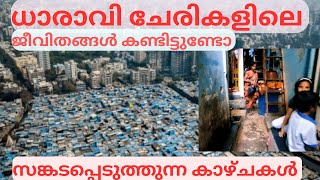 ധാരാവി ചേരികളിലെ  ജീവിതങ്ങൾ..ദയനീയ കാഴ്ച. Dharavi slum life