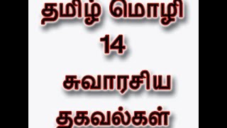 தமிழ் மொழியின் 14 சுவாரசியங்கள் | Tamil Language's 14 amazing facts