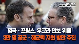 영국·프랑스. 우크라 안보 위해... 3만 명 공군·해군력 지원 방안 추진