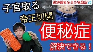 【超重要】子宮取る・帝王切開後でも大丈夫！《便秘症》改善の最適ケアPOINT2つ☆#子宮筋腫  #子宮腺筋症 #帝王切開