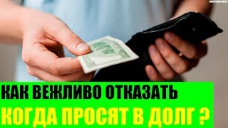 Как вежливо отказать когда просят в долг?