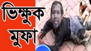 ভিক্ষাবৃত্তি মুফাসসিল ইসলামের পেশা ☻ভিক্ষার নামে ব্যবসা করে মগা ☻Begging is damned