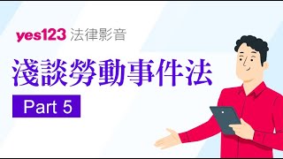 淺談勞動事件法  - part5 ｜YES123法律避雷針