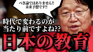 【これからの教育こうなるしかないよね?】人口減少..経済停滞..次の時代に必要な教育..自由洗脳競争社会..評価経済社会..【メルカリ/教育論/岡田斗司夫/切り抜き】