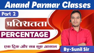 प्रतिशतता(Percentage).. Part.. 2..चुटकी में सवाल हल करें।। Anand Parmar classes