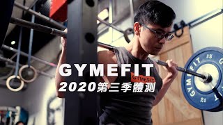 【GYMEFIT 2020 第三季體測】