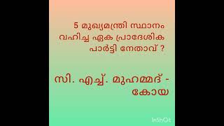 മത്സര പരീക്ഷകളിൽ വിജയിക്കാൻ ഈ ചോദ്യങ്ങൾ കാണുക.