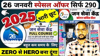 भारी छुट केवल 290 में | जन सेवा केंद्र का काम सीखें | आज रात 12 बजे तक | Republic Day Offer