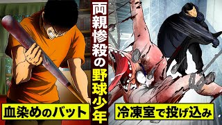 【拷問】両親をバットで惨殺…依頼者は野球少年。冷凍室で…外道に石を投げ続ける。