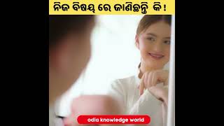 Unknown facts  about yourself | ନିଜ ବିଷୟ ରେ ଏହା ଜାଣିଛନ୍ତି କି ?  #shorts #odiagk odia knowledge #gk