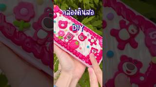 กล่องดินสอ DIY