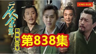 【Eng Sub】《庆余年》剧版第二季  I  第838集【张若昀   李沁  陈道明  吴刚  于荣光  辛芷蕾】领衔主演