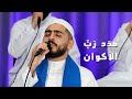 أداء راقي | مدد رب الاكوان | فريق المشاريع لإنشاد التراث | المنشد كريم بغدادي