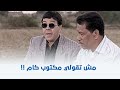 صباحو كدب | نعناعة اكتشف كدبهم عليه في الوقت المناسب شوف عمل إيه 😯