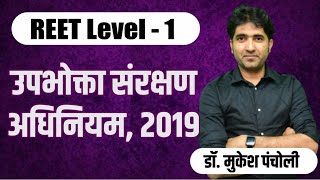 10:15PM - REET 1st LEVEL | EVS - उपभोक्ता संरक्षण अधिनियम, 2019 | By Mukesh Sir