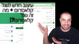 🏫 Google Classroom - עיצוב חדש לגוגל קלאסרום + הסבר על קלאסרום🏫