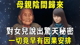 已故母親從陰間歸來，對女兒說出了驚人秘密，一切早有因果安排！