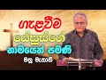 August 4, 2024 | Manu Mahtani | New Sinhala Christian Sermon | New Sinhala Deshana