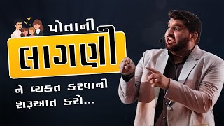 INSPIRATIONAL SPEAKER MANISH VAGHASIYA ||આપણે લાગણીઓને વ્યક્ત કરતા ભૂલી ગયા છીએ