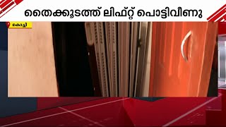 കൊച്ചി തൈക്കുടത്ത് ലിഫ്റ്റ് അപകടത്തിൽ രണ്ട് പേർക്ക് ഗുരുതര പരിക്ക് | Kochi