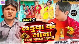 🌟लडुआ के सोना ल-के भागल पिपही (2)🌟 | Maithili Comedy 2024 | #kalkatiyawali #maithilicomedy #video