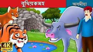 বুধিয়কমহ  | The Intelligent Buffalo in Assamese | Assamese Fairy Tales